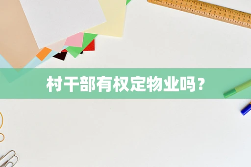 村干部有权定物业吗？