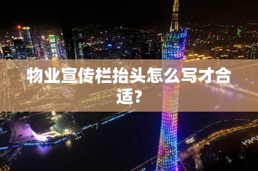 物业宣传栏抬头怎么写才合适？