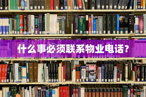 什么事必须联系物业电话？