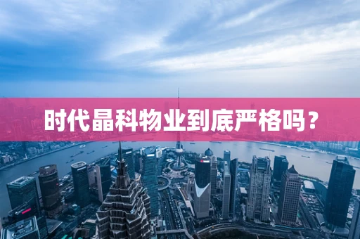 时代晶科物业到底严格吗？