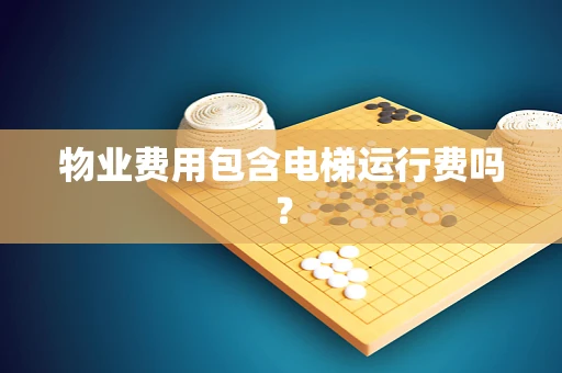 物业费用包含电梯运行费吗？