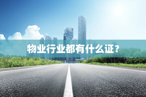 物业行业都有什么证？