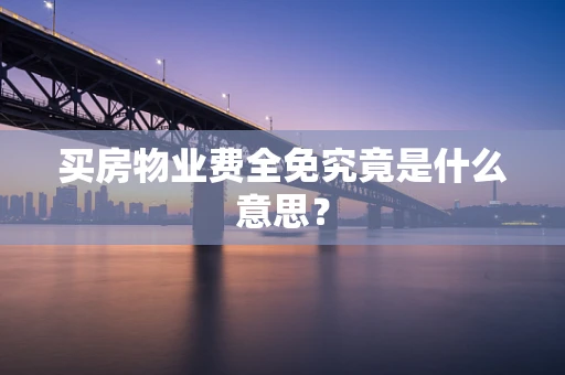 买房物业费全免究竟是什么意思？