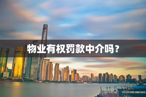 物业有权罚款中介吗？