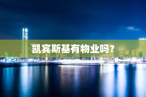 凯宾斯基有物业吗？