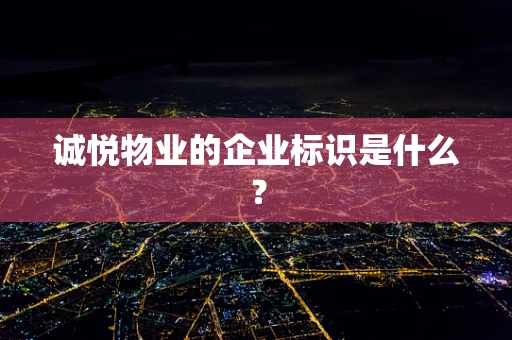 诚悦物业的企业标识是什么？