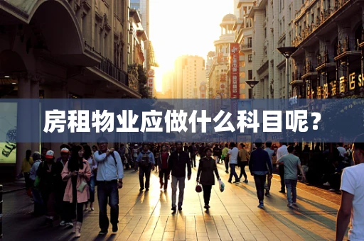 房租物业应做什么科目呢？