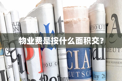 物业费是按什么面积交？