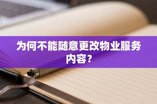 为何不能随意更改物业服务内容？
