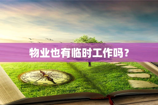 物业也有临时工作吗？