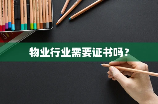 物业行业需要证书吗？