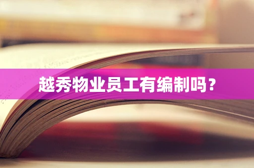 越秀物业员工有编制吗？
