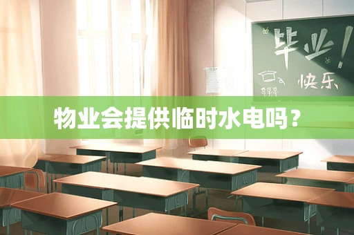 物业会提供临时水电吗？