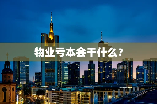 物业亏本会干什么？