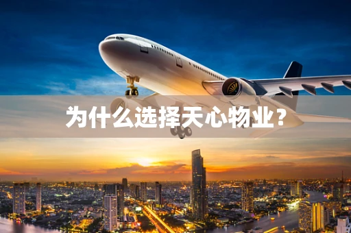 为什么选择天心物业？