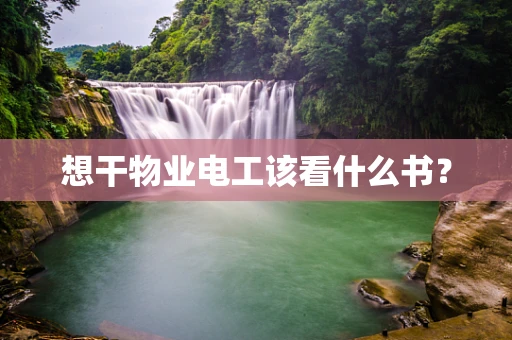 想干物业电工该看什么书？