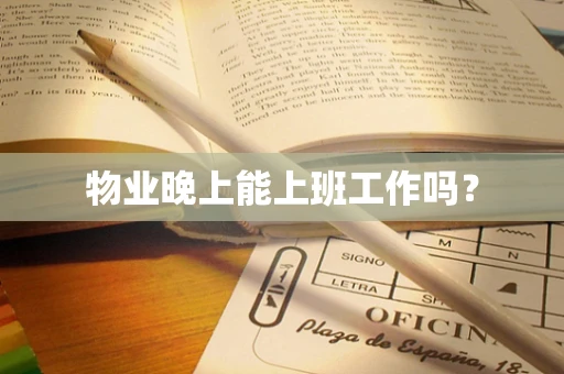 物业晚上能上班工作吗？