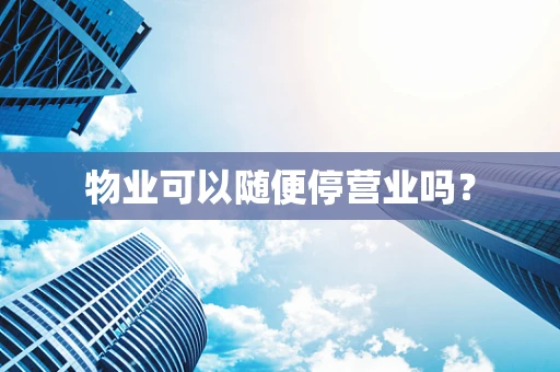 物业可以随便停营业吗？