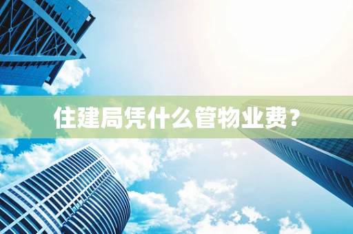 住建局凭什么管物业费？