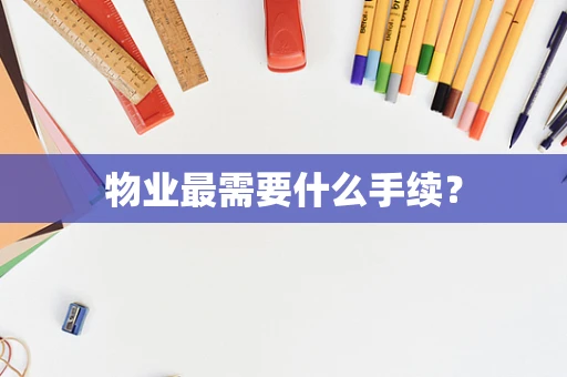 物业最需要什么手续？