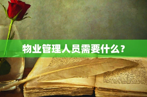物业管理人员需要什么？