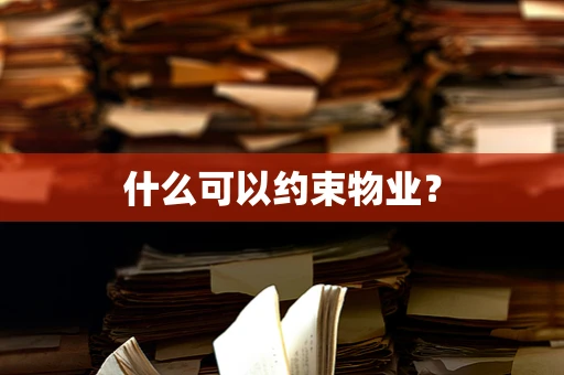 什么可以约束物业？