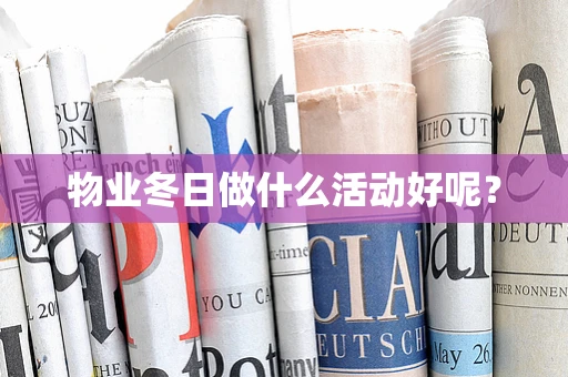物业冬日做什么活动好呢？