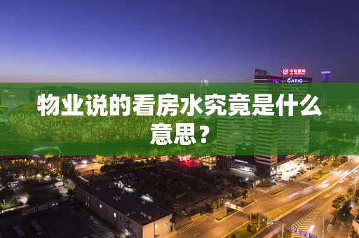 物业说的看房水究竟是什么意思？