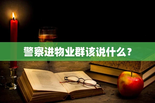 警察进物业群该说什么？