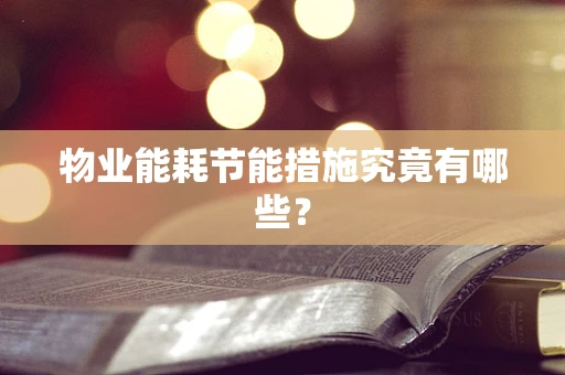 物业能耗节能措施究竟有哪些？