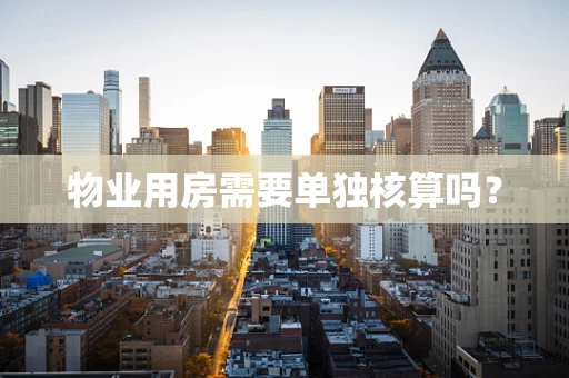 物业用房需要单独核算吗？