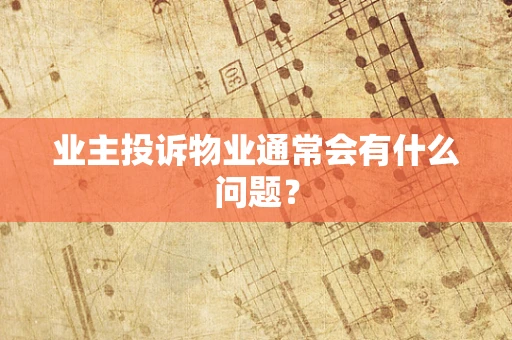 业主投诉物业通常会有什么问题？