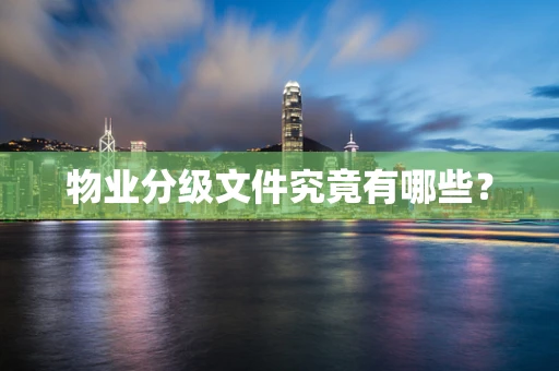 物业分级文件究竟有哪些？
