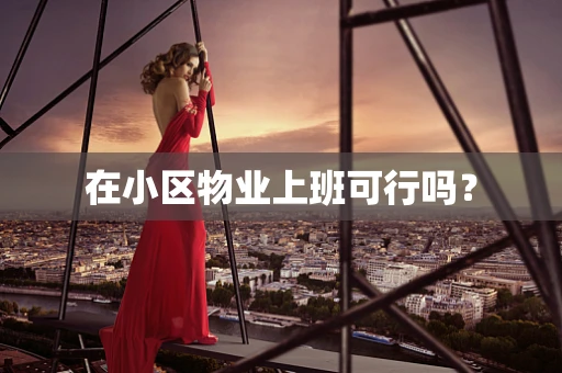 在小区物业上班可行吗？