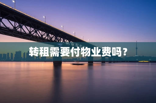 转租需要付物业费吗？