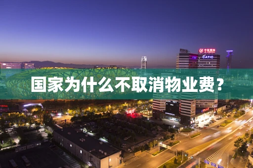 国家为什么不取消物业费？