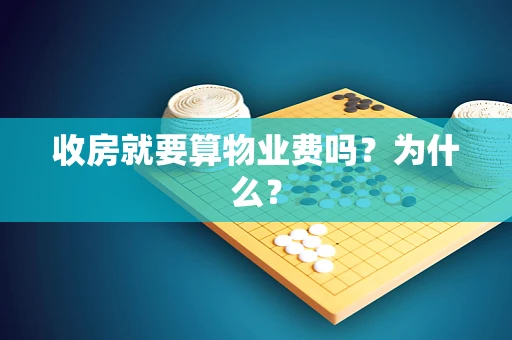 收房就要算物业费吗？为什么？