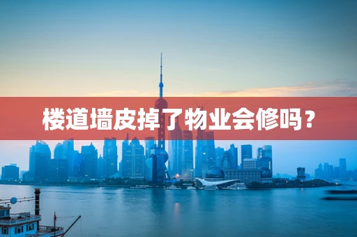楼道墙皮掉了物业会修吗？
