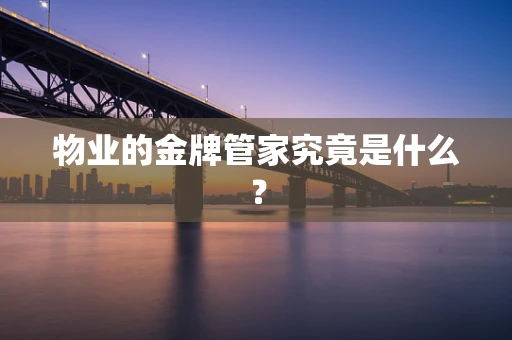 物业的金牌管家究竟是什么？