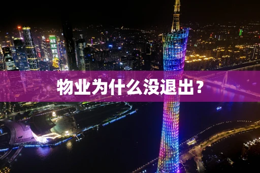 物业为什么没退出？