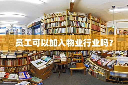 员工可以加入物业行业吗？