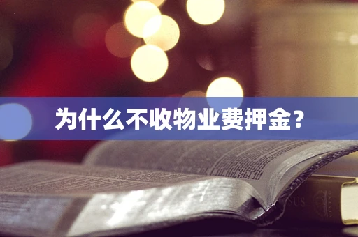 为什么不收物业费押金？
