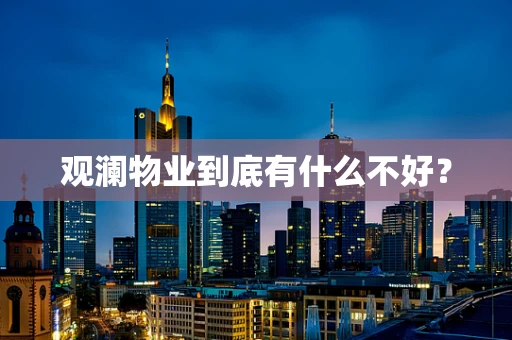 观澜物业到底有什么不好？