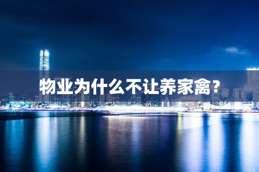 物业为什么不让养家禽？