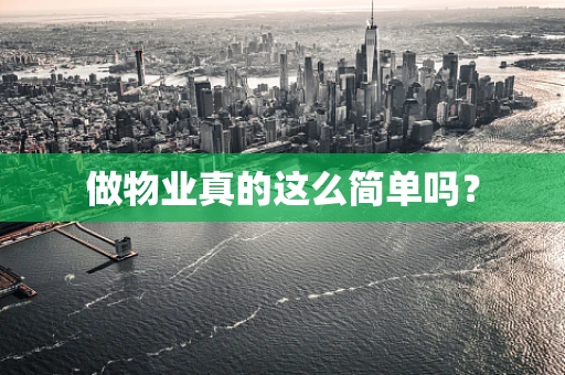 做物业真的这么简单吗？