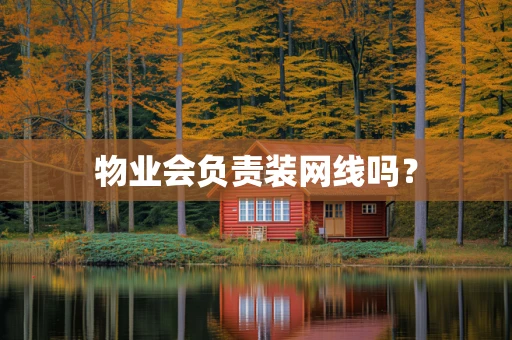 物业会负责装网线吗？