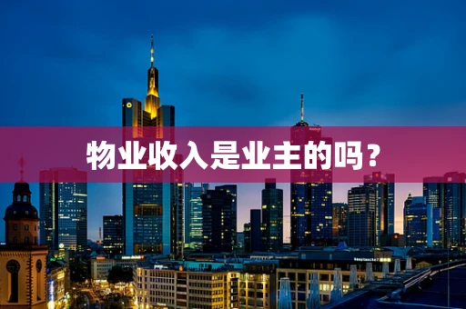 物业收入是业主的吗？