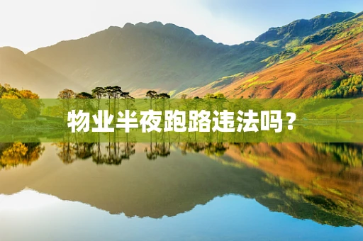 物业半夜跑路违法吗？