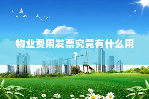 物业费用发票究竟有什么用？