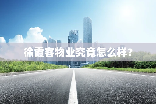 徐霞客物业究竟怎么样？